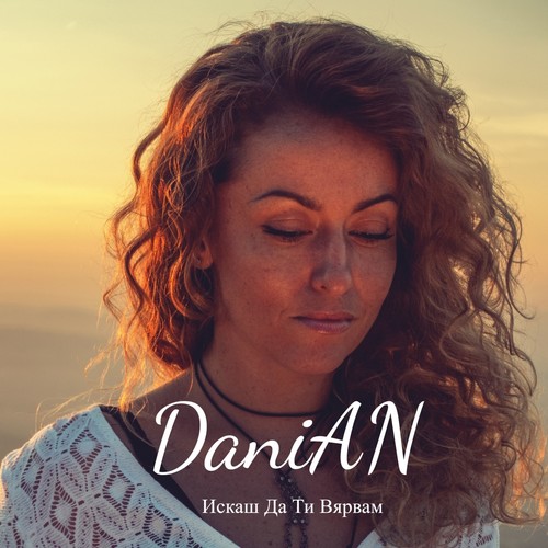 Искаш Да Ти Вярвам