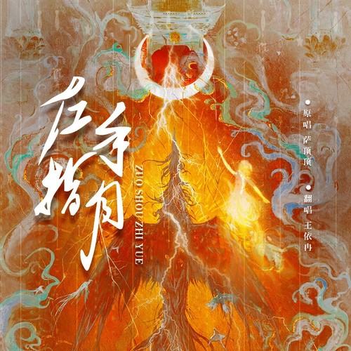 左手指月(王依冉)