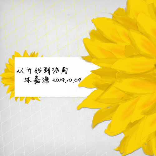 从开始到结局