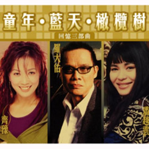 童年 蓝天 橄榄树