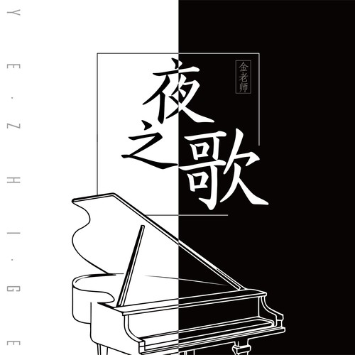 夜之歌-钢琴作品合集