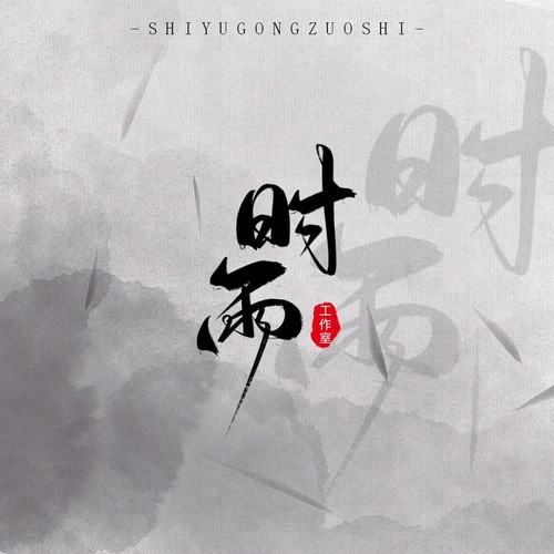 时雨的翻唱小合集