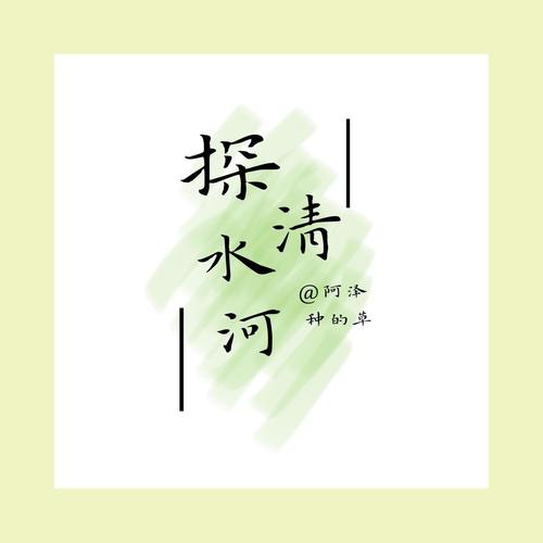 探清水河