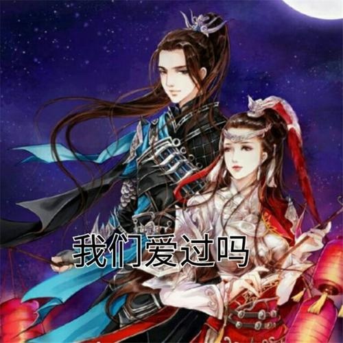 我们爱过吗