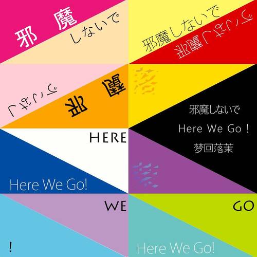 邪魔しないで Here We Go!