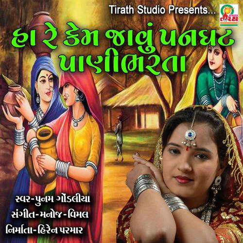 Ha Re Kem Javu Panghat