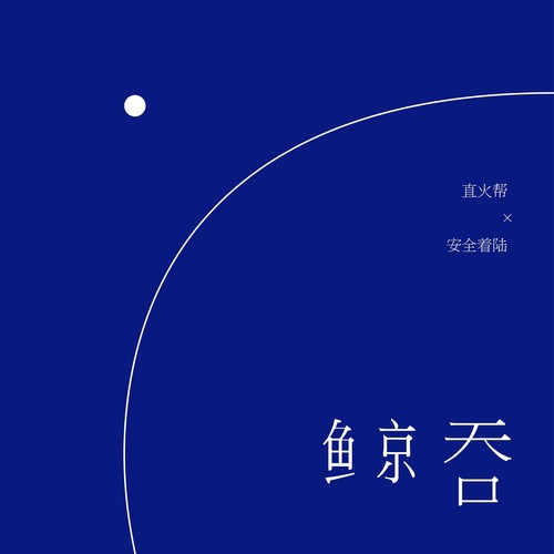 鲸吞 (ft.泥鳅zinco)