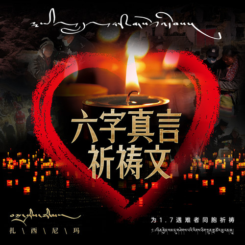 六字真言祈祷文