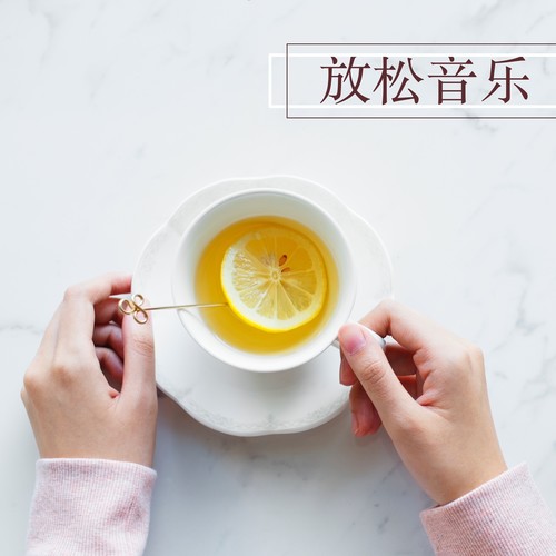 放松音乐 - 耳熟的安静音乐，轻音乐和钢琴曲