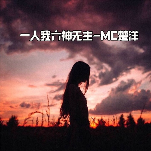 一人我六神无主