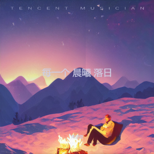 每一个 晨曦 落日