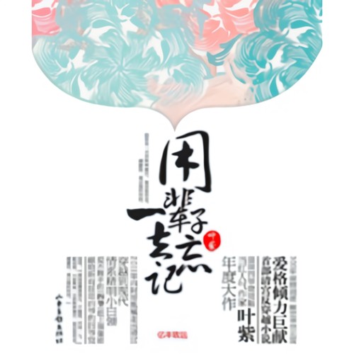 用一辈子去忘记