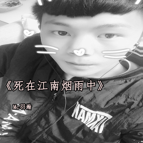 死在江南烟雨中