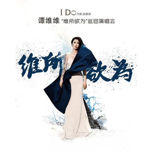 “维所欲为”个人巡回演唱会