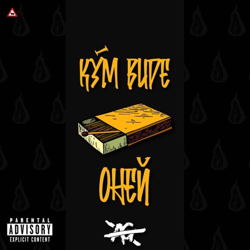 Kým bude oheň (feat. Rivilin & Ddenyss) [Explicit]