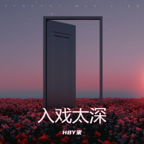 入戏太深
