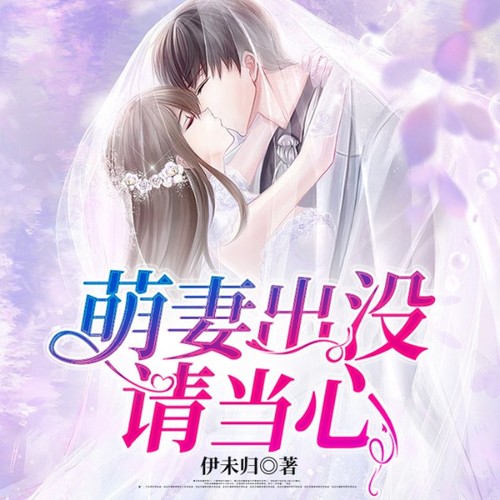 萌妻出没,请当心