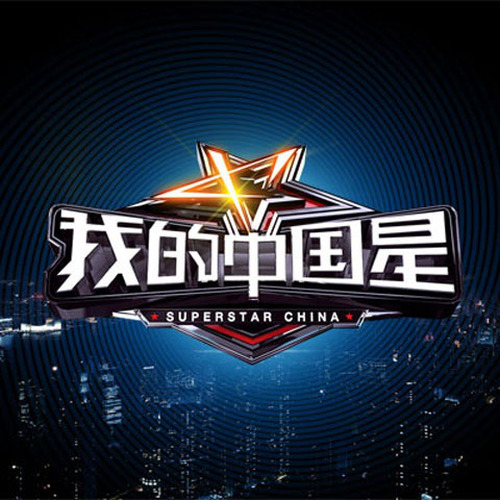 我的中国星 第三期