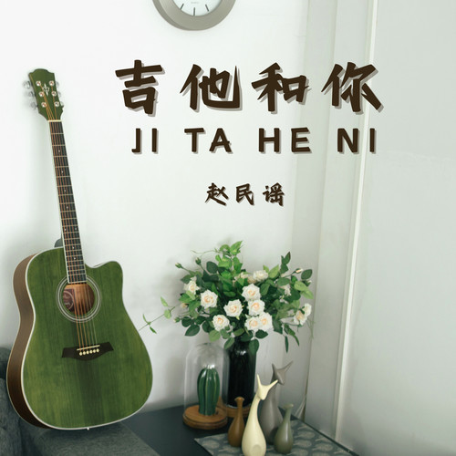 吉他和你