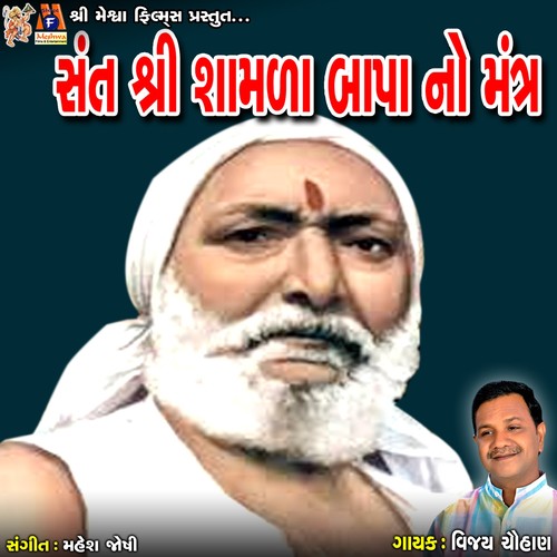 Sant Shree Shamdabapa No Mantra