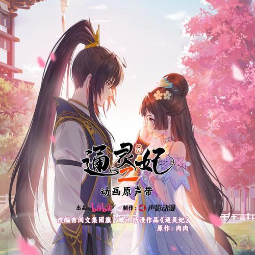 通灵妃2 动画原声带