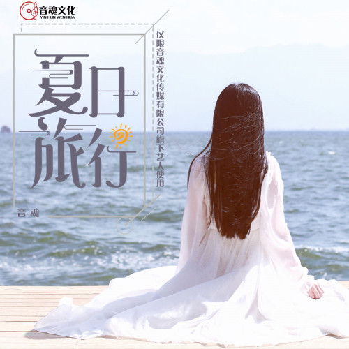 夏日旅行