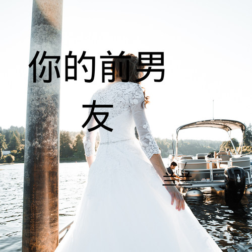 你的前男友