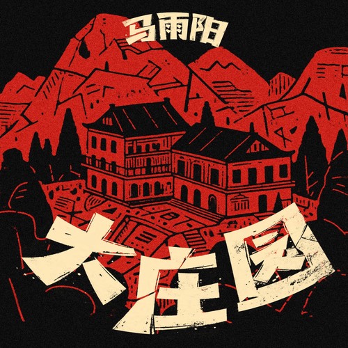 大庄园