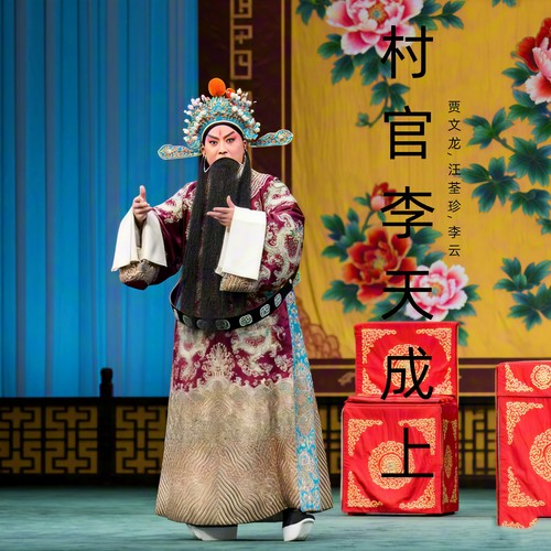 村官李天成上 (豫剧)