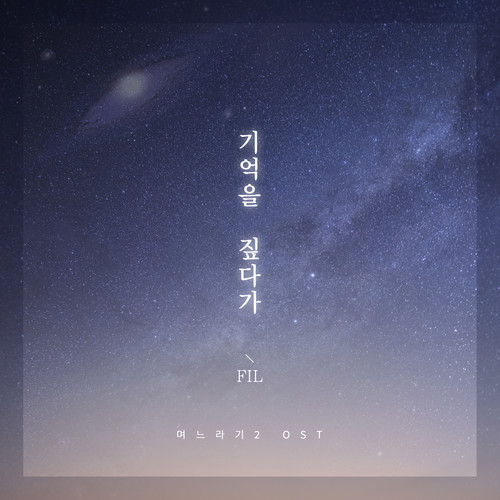 며느라기2...ing OST Part.1 (No, Thank you2...ing(Original Soundtrack), Pt. 1)