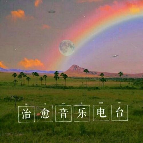 治愈音乐情感电波