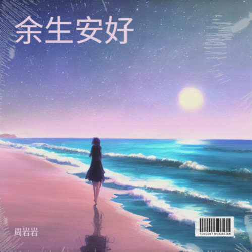 余生安好