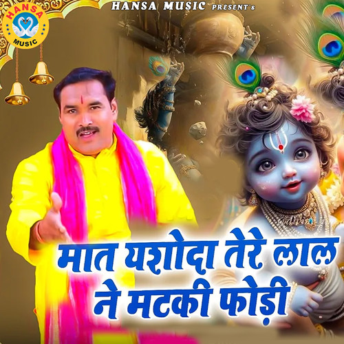 Maat Yashoda Tere Lal Ne Matki Fodi