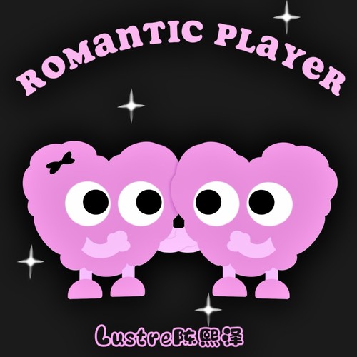 浪漫玩家