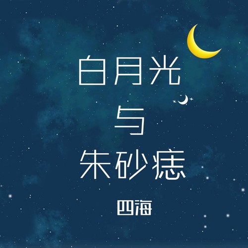 白月光与朱砂痣