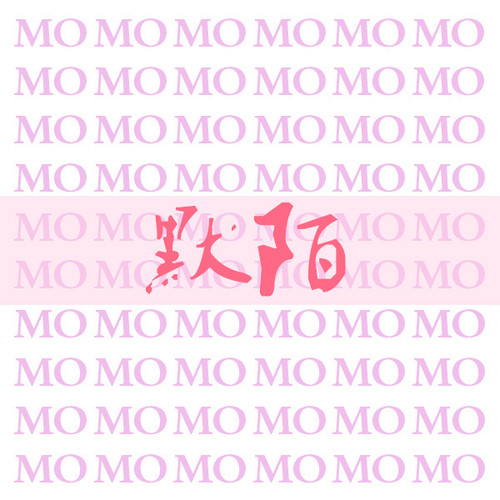 陌