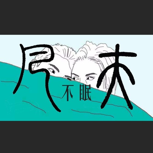 月黑风高的夏夜