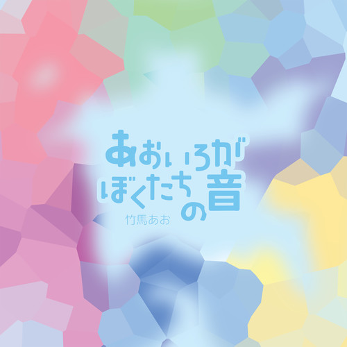 あおいろがぼくたちの音