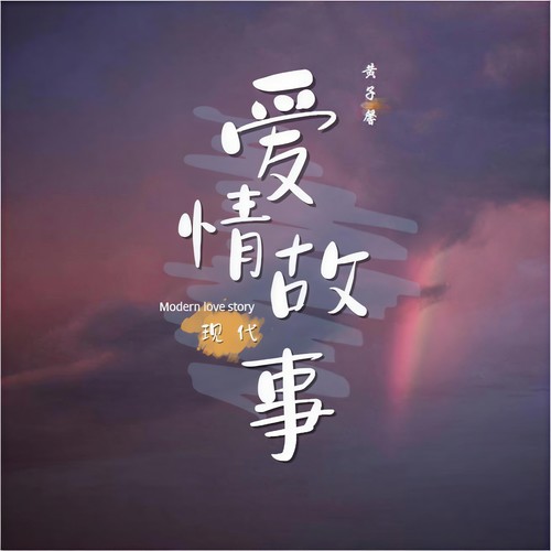 现代爱情故事