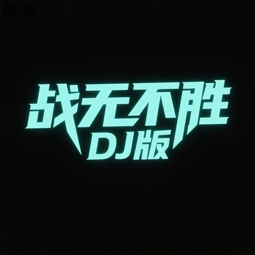 战无不胜（防城港进行曲DJ版）