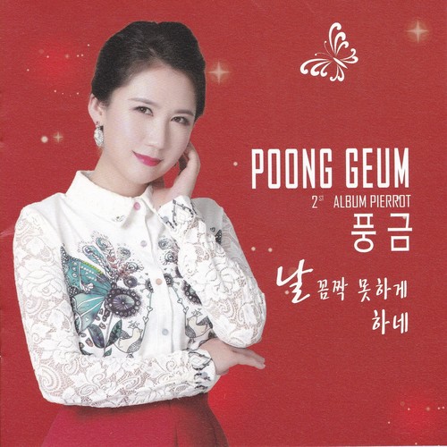 날 꼼짝 못하게 하네 (我动弹不了)