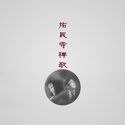 佑民寺禅歌