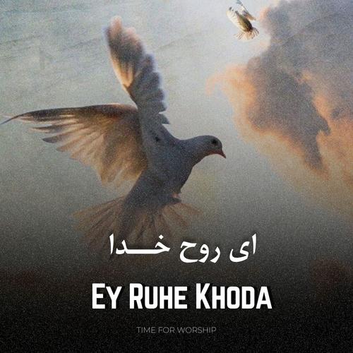 Ey Ruhe Khoda (feat. Vahid Norouzi)