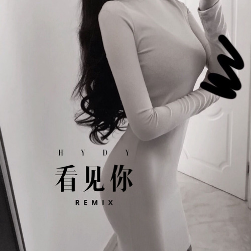 看见你