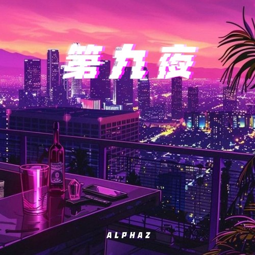 第九夜(1.06x)