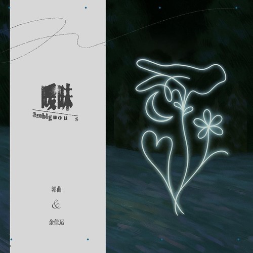 暧昧