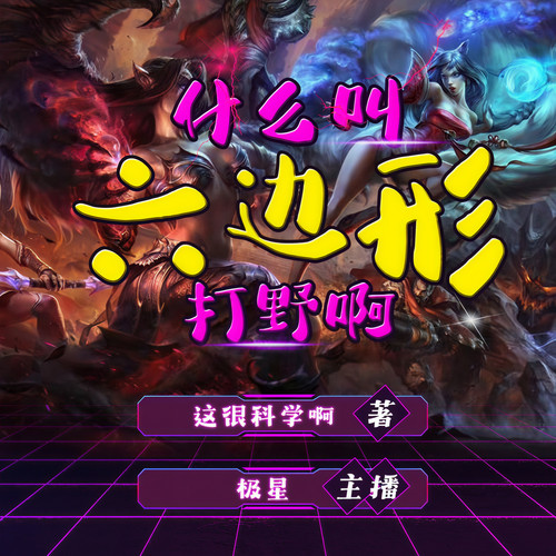 什么叫六边形打野啊|电竞热血|搞笑|多播