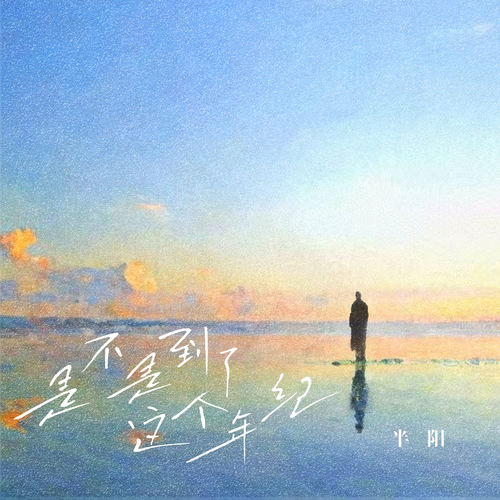 是不是到了这个年纪