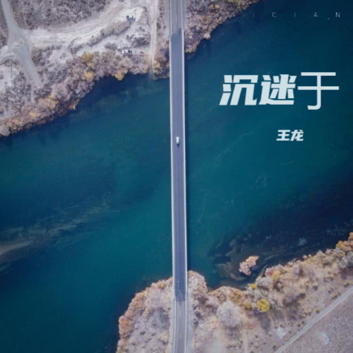 沉迷于