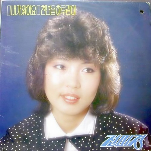 전미경 (내가 왔어요/천년을 하루같이)